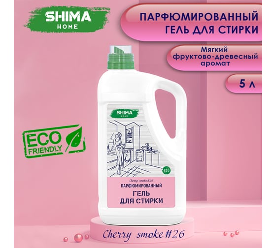 Парфюмированный гель для стирки универсальный с добавлением соды SHIMA HOME "ГЕЛЬ ДЛЯ СТИРКИ "CHERRY SMOKE26 5 л 4673744565393