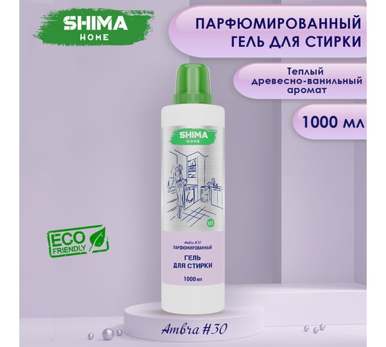 Парфюмированный гель для стирки универсальный с добавлением соды SHIMA HOME ГЕЛЬ ДЛЯ СТИРКИ AMBRA 30 1 л 4673744565423