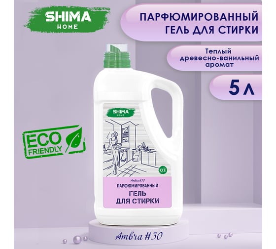 Парфюмированный гель для стирки универсальный с добавлением соды SHIMA HOME ГЕЛЬ ДЛЯ СТИРКИ AMBRA 30 5 л 4673744565416
