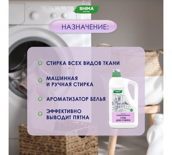 Парфюмированный гель для стирки универсальный с добавлением соды SHIMA HOME ГЕЛЬ ДЛЯ СТИРКИ AMBRA 30 5 л 4673744565416