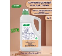 Парфюмированный гель для стирки универсальный с добавлением соды SHIMA HOME ГЕЛЬ ДЛЯ СТИРКИ TUSCAN LEATHER 22 5 л 4673744565454