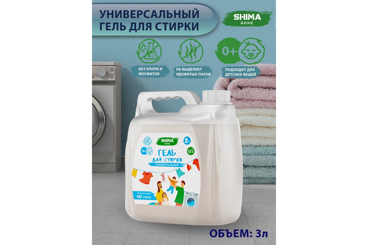 Гель для стирки универсальный SHIMA HOME 3 л 4603740922395 - выгодная цена,  отзывы, характеристики, фото - купить в Москве и РФ