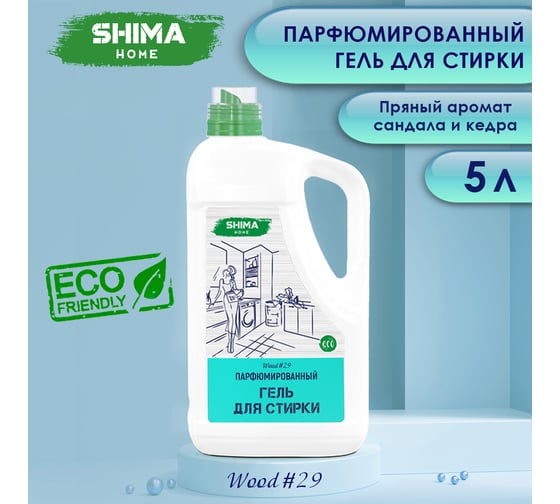 Парфюмированный гель для стирки универсальный с добавлением соды SHIMA HOME ГЕЛЬ ДЛЯ СТИРКИ WOOD 29 5 л 4673744565430 1