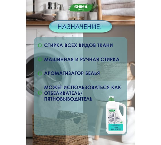 Парфюмированный гель для стирки универсальный с добавлением соды SHIMA HOME ГЕЛЬ ДЛЯ СТИРКИ WOOD 29 5 л 4673744565430