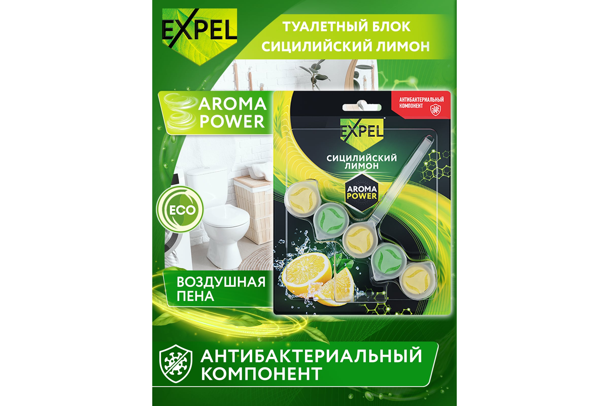 Expel Ср-во чистящее для унитаза: AromaPower Сицилийский лимон 3*50г.(1*12*10=120) TS0058