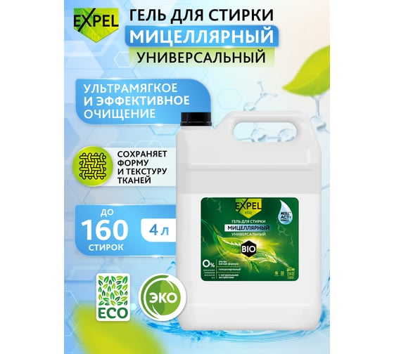 Гель для стирки мицеллярный универсальный Expel 4 л (2) e-com TS0019,W
