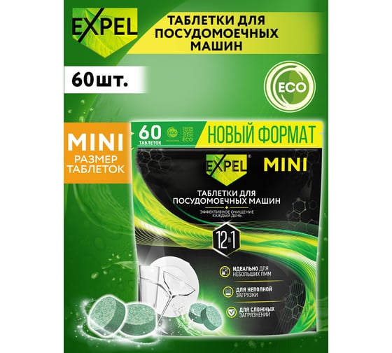 Таблетки для посудомоечных машин Expel мини, 60 шт. (6) TS0010