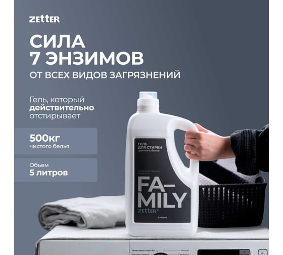 Гель для стирки цветного белья Zetter family, 5 литров ZFU-00002