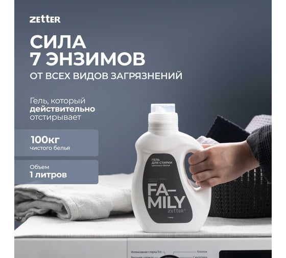 Гель для стирки цветного белья Zetter family, 1 литр ZFU-00001
