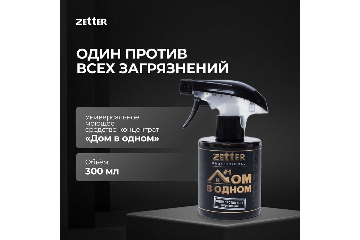 Универсальное моющее средство ZETTER дом в одном 300 мл CHEM-04