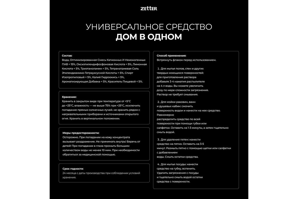 Универсальное моющее средство ZETTER дом в одном 300 мл CHEM-04 - выгодная  цена, отзывы, характеристики, фото - купить в Москве и РФ