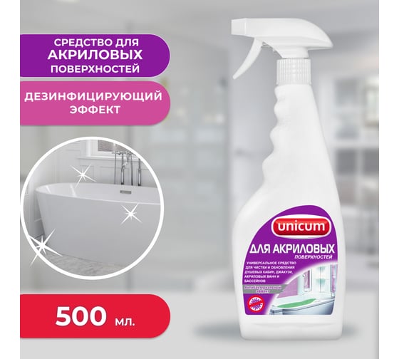 Средство для чистки ванн и душевых акриловых UNICUM 500 мл, спрей 604900 300087