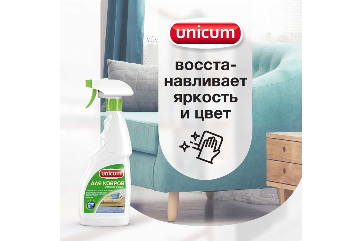 Средство для чистки ковров и мягкой мебели UNICUM 500 мл, спрей 604901  300056 - выгодная цена, отзывы, характеристики, фото - купить в Москве и РФ