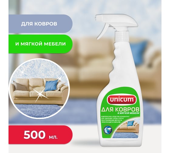 Средство для чистки ковров и мягкой мебели UNICUM 500 мл, спрей 604901 300056