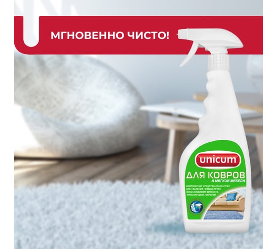 Средство для чистки ковров и мягкой мебели UNICUM 500 мл, спрей 604901 300056