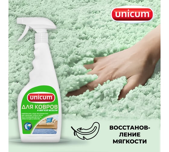 Средство для чистки ковров и мягкой мебели UNICUM 500 мл, спрей 604901 300056