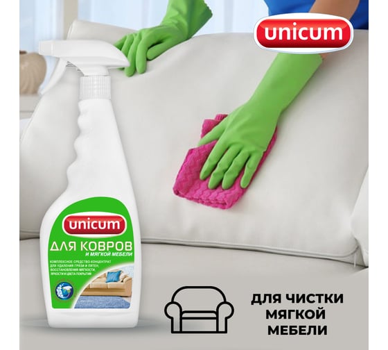 Средство для чистки ковров и мягкой мебели UNICUM 500 мл, спрей 604901 300056