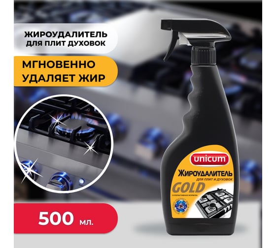 Средство для чистки плит, духовок, грилей от жира/нагара 500 мл UNICUM Gold, спрей, 300032 604905