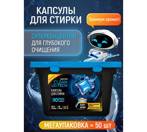 Капсулы для стирки SALTON Cleantech 50 шт. SCT0003