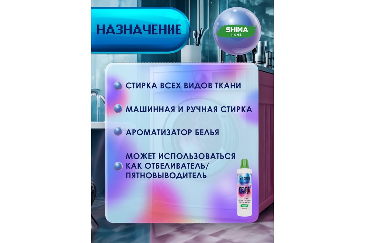 Гель для стирки SHIMA HOME Y 5000 1 л 4673744565584 - выгодная цена,  отзывы, характеристики, фото - купить в Москве и РФ