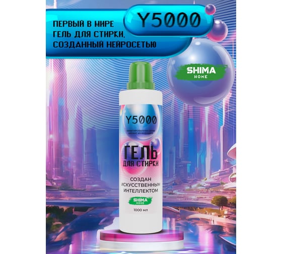 Гель для стирки SHIMA HOME Y 5000 1 л 4673744565584