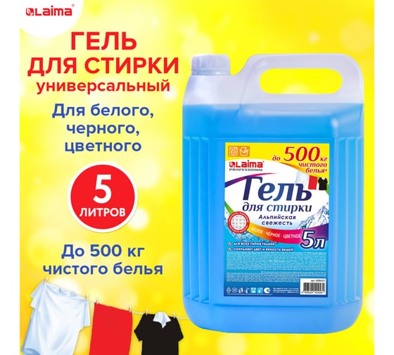 Гель для стирки белья и всех видов тканей LAIMA Professional Альпийская свежесть, 5 л 608655