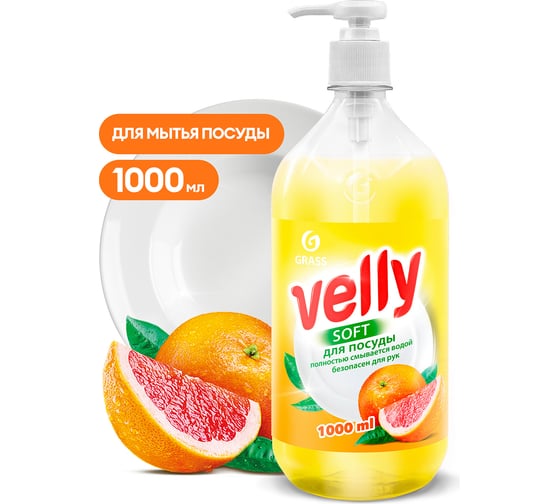 Средство для мытья посуды Grass Velly грейпфрут, флакон 1000 мл 125832