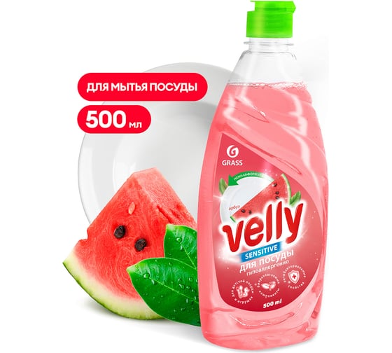 Средство для мытья посуды Grass Velly Sensitive арбуз, флакон 500 мл 125863