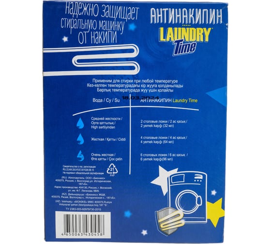 Антинакипин для стиральных машин LAUNDRY TIME 550 г 609022