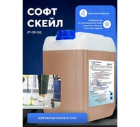 Высокоактивное концентрированное жидкое щелочное средство ООО АСАНА ТМ "CофтСкейл", 5л. П-08-02