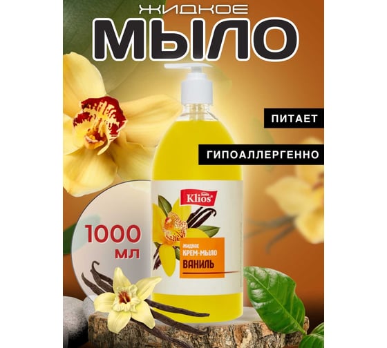 Жидкое крем-мыло Klios "Ваниль" 1000 мл 4620046540566