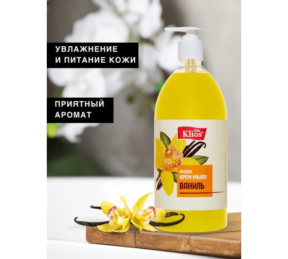 Жидкое крем-мыло Klios "Ваниль" 1000 мл 4620046540566