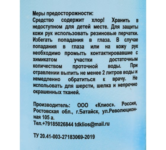 Отбеливатель Klios 1000 мл 4620046540184