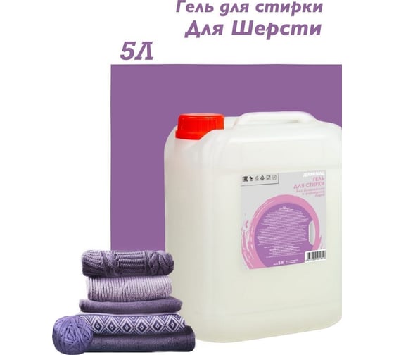 Гель для стирки деликатных тканей JERMiNAL канистра, 5 л 147024443