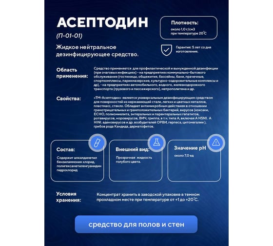 Жидкое нейтральное дезинфицирующее средство на основе комбинации ООО АСАНА ТМ ЧАС и бигуанидинов "Асептодин", 5л. П-01-01