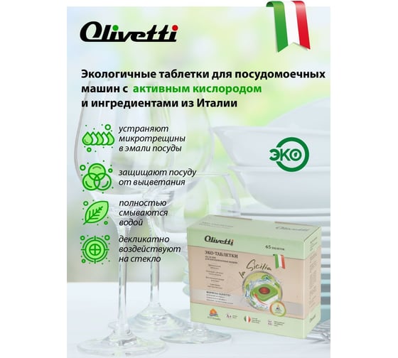 Таблетки для посудомоечных машин Olivetti 65 шт. LG-7102 20 Ball 65