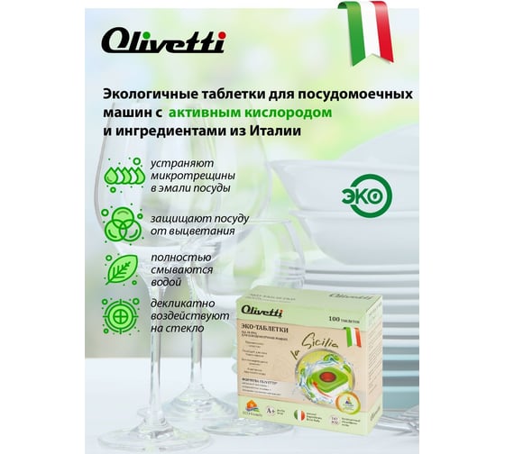 Таблетки для посудомоечных машин Olivetti 100 шт. LG-7102 20 Ball 100