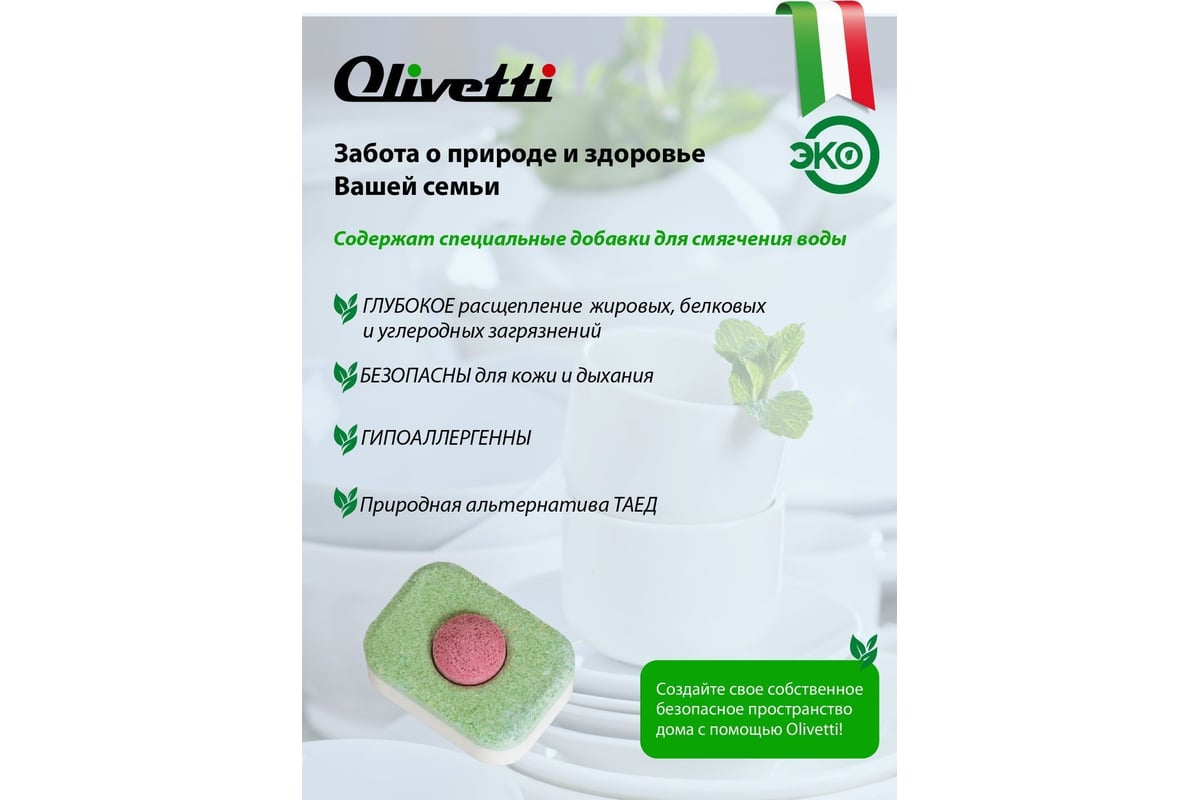 Таблетки для посудомоечных машин Olivetti LG-7102 20 Ball 33 - выгодная  цена, отзывы, характеристики, фото - купить в Москве и РФ