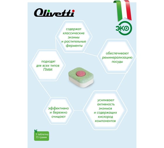 Таблетки для посудомоечных машин Olivetti LG-7102 20 Ball 33