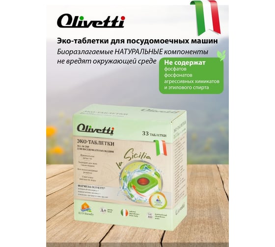 Таблетки для посудомоечных машин Olivetti LG-7102 20 Ball 33