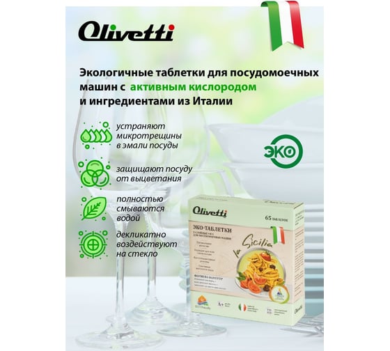Таблетки для посудомоечных машин Olivetti 65 шт. LG-7101 15 Cube 65