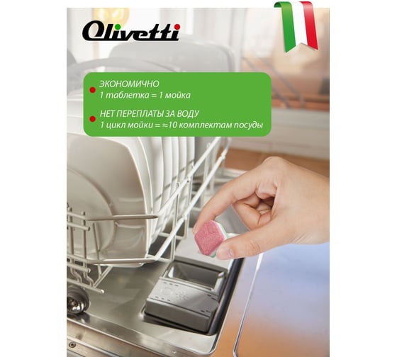 Таблетки для посудомоечных машин Olivetti 65 шт. LG-7101 15 Cube 65