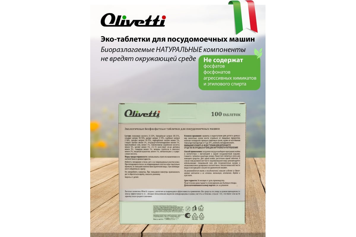 Таблетки для посудомоечных машин Olivetti 100 шт. LG-7101 15 Cube 100