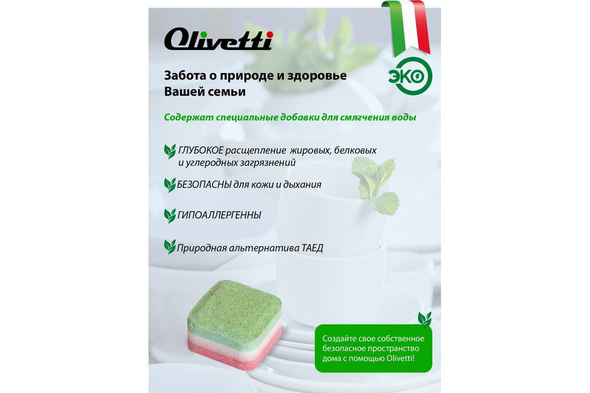 Таблетки для посудомоечных машин Olivetti 33 шт. LG-7101 15 Cube 33