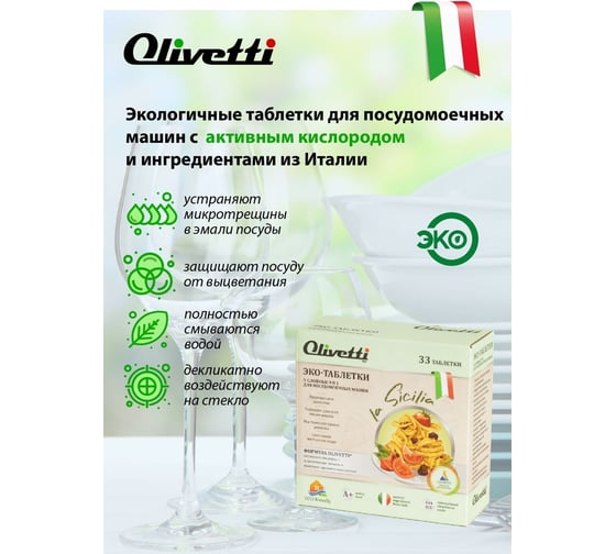 Таблетки для посудомоечных машин Olivetti 33 шт. LG-7101 15 Cube 33