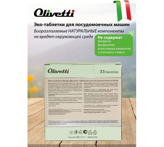 Таблетки для посудомоечных машин Olivetti 33 шт. LG-7101 15 Cube 33