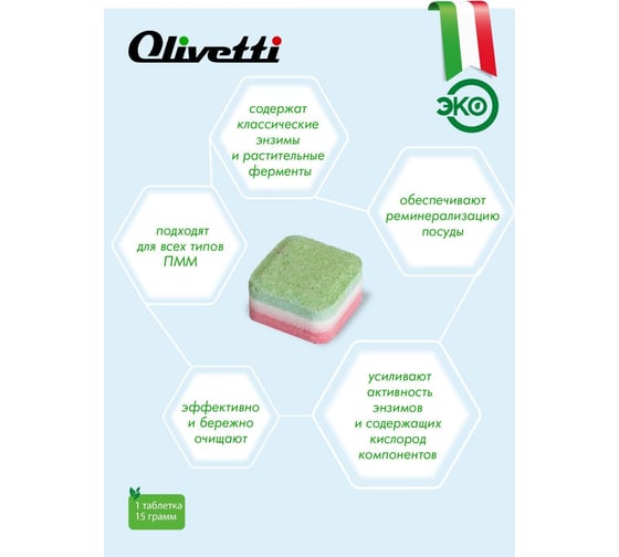 Таблетки для посудомоечных машин Olivetti 33 шт. LG-7101 15 Cube 33