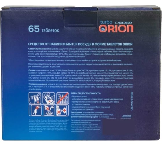 Таблетки для посудомоечных машин Orion LG-7103 65 шт. Powerball 65