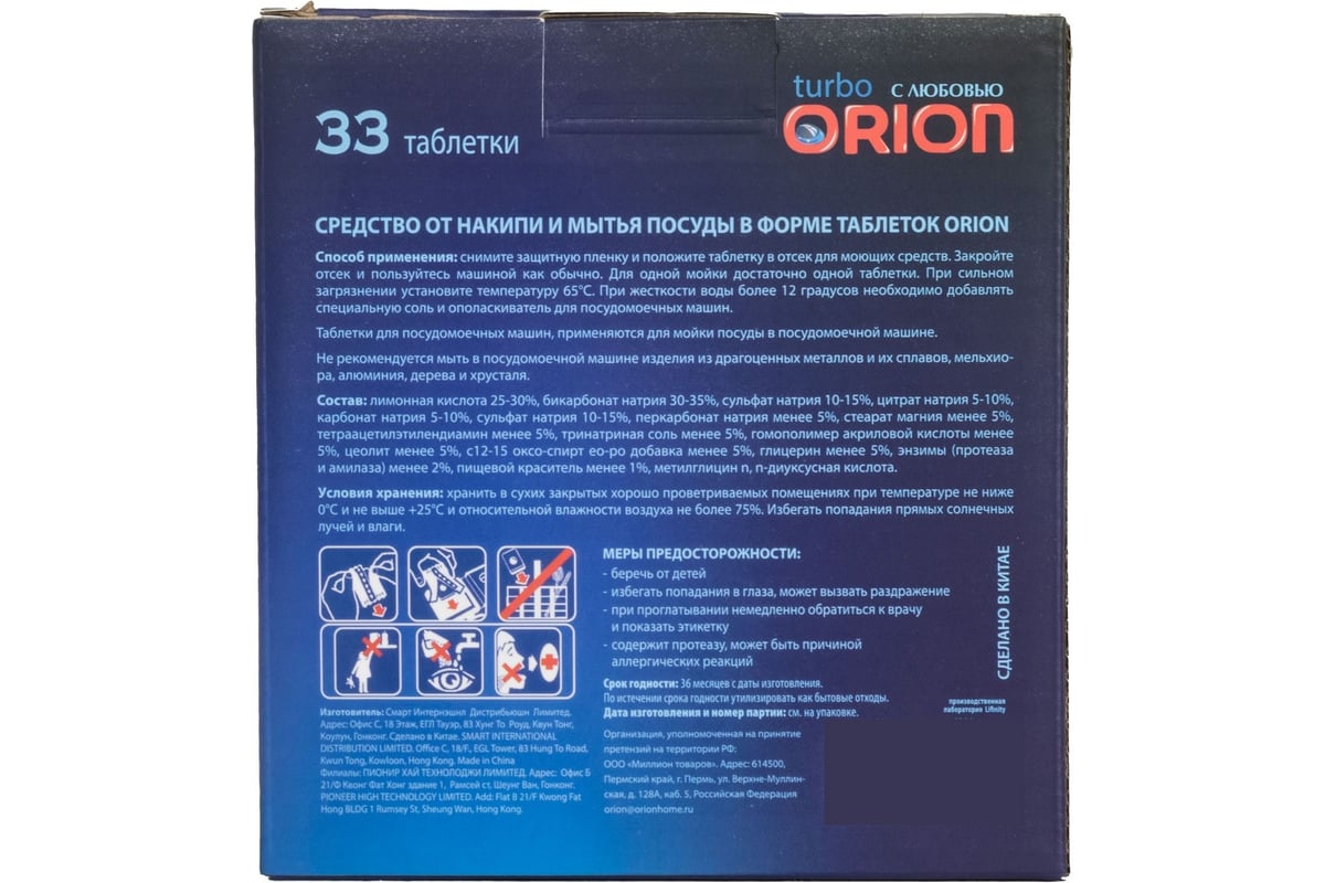 Таблетки для посудомоечных машин Orion LG-7103 33 шт. Powerball 33