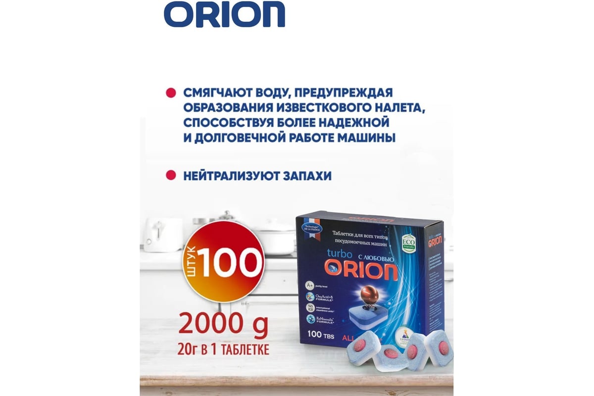 Таблетки для посудомоечных машин Orion LG-7103 100 шт. Powerball 100